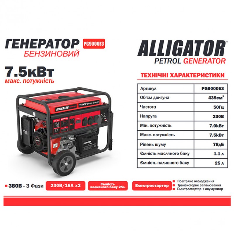 Бензиновый генератор Alligator PG9000E3 с электростартером, 220/380В
